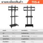 Sure Vision ขาตั้งทีวี ขนาด 32-60 นิ้ว รุ่น TVS-4 (มีล้อเลื่อน ปรับระดับทีวีได้)