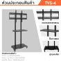 Sure Vision ขาตั้งทีวี ขนาด 32-60 นิ้ว รุ่น TVS-4 (มีล้อเลื่อน ปรับระดับทีวีได้)