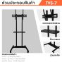 Sure Vision ขาตั้งทีวี ขนาด 32-65 นิ้ว รุ่น TVS-7 (มีล้อเลื่อน ปรับระดับทีวีได้)