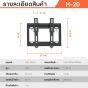 Sure Vision ขาแขวนทีวี ขนาด 17-43 นิ้ว รุ่น H-20 (แนบชิดผนัง ปรับก้มได้)