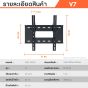 Sure Vision ขาแขวนทีวี ขนาด 26-60 นิ้ว รุ่น V7 (เหล็กหนาพิเศษ ปรับก้มเงยได้)